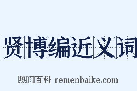 贤博编近义词是什么意思的图片